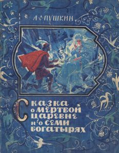 Сказка о мёртвой царевне и о семи богатырях