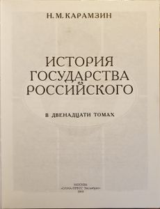 История государства российского