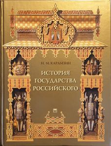 История государства российского