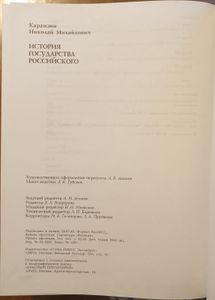 История государства российского