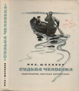 Судьба Человека