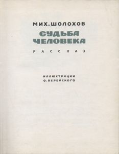 Судьба Человека