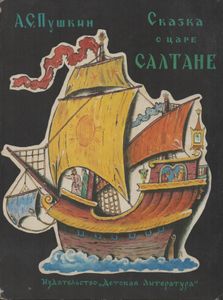 Сказка О Царе Салтане