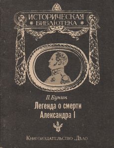 Легенда О Смерти Александра I