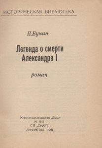 Легенда О Смерти Александра I