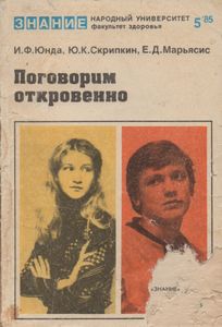 Поговорим Откровенно (Вопросы Полового Воспитания)