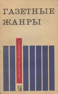 Газетные Жанры