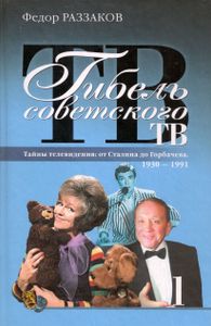 Гибель советского ТВ. Тайны телевидения от Сталина до Горбачева 1930-1991