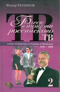 Блеск и нищета российского ТВ. Тайны телевидения от Ельцина до Медведева 1992-2008