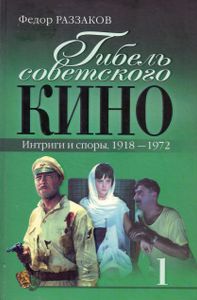 Гибель советского кино. Интриги и споры. 1918-1972
