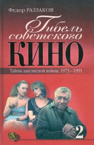 Гибель советского кино. Тайны закулисной войны. 1973-1991