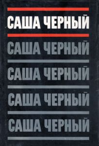 Собрание сочинений в пяти томах. Том 1. Сатиры и лирика