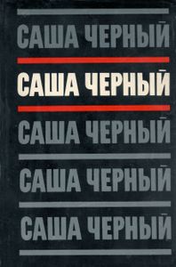 Собрание сочинений в пяти томах. Том 2. Эмигрантский уезд