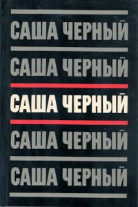 Собрание сочинений в пяти томах. Том 3. Сумбур-трава