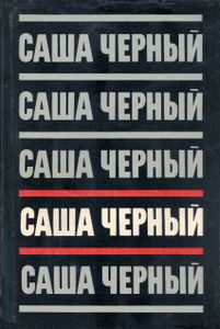 Собрание сочинений в пяти томах. Том 4. Рассказы для больших