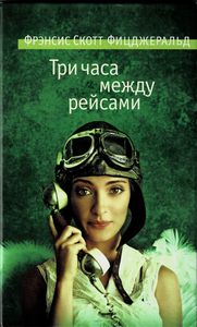 Три часа между рейсами