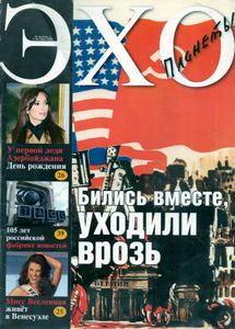 Эхо планеты № 32. 28 Августа - 3 Сентября 2009