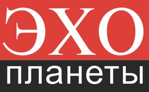 Эхо планеты