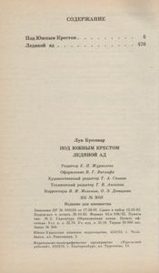 Под Южным Крестом / Ледяной Ад