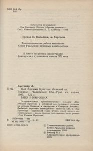 Под Южным Крестом / Ледяной Ад