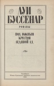 Под Южным Крестом / Ледяной Ад