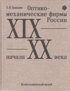 Оптико-механические фирмы России XIX – начала XX века