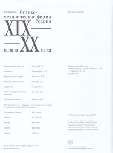 Оптико-механические фирмы России XIX – начала XX века