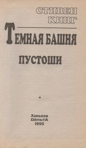Темная Башня. Пустоши.
