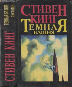 Темная Башня. Пустоши.