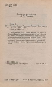 Темная Башня. Пустоши.