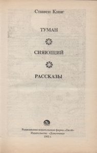 Туман / Сияющий / Рассказы