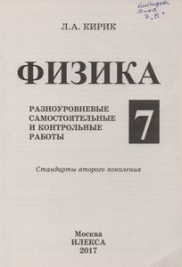Физика. 7 Класс. Разноуровневые Самостоятельные И Контрольные Работы.