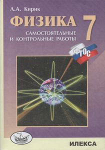 Физика. 7 Класс. Разноуровневые Самостоятельные И Контрольные Работы.