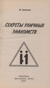 Секреты Уличных Знакомств