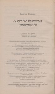 Секреты Уличных Знакомств