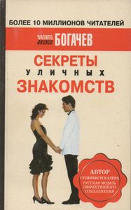 Секреты Уличных Знакомств