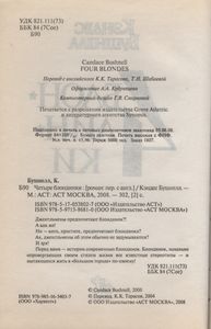 Четыре Блондинки