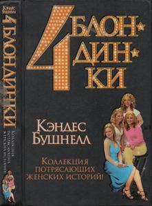 Четыре Блондинки