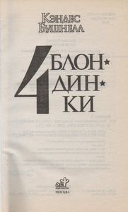 Четыре Блондинки