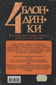 Четыре Блондинки