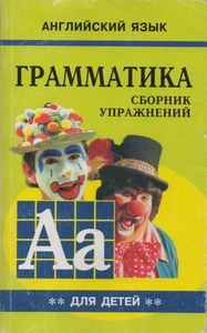 Грамматика Английского Языка Для Школьников: Сборник Упражнеий. Книга II.