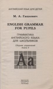 Грамматика Английского Языка Для Школьников: Сборник Упражнеий. Книга II.