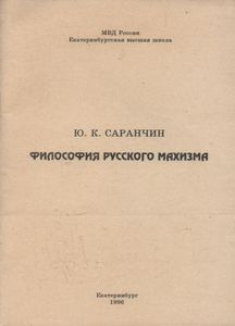 Философия Русского Махизма