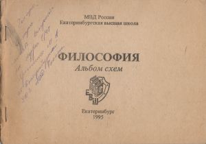 Философия: Альбом схем