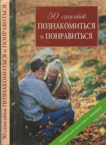 50 Способов Познакомиться И Понравиться