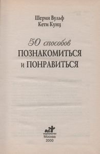 50 Способов Познакомиться И Понравиться