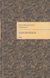 Дневники