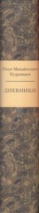 Дневники