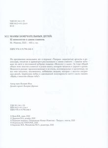 Мамы замечательных детей. 50 монологов о самом главном