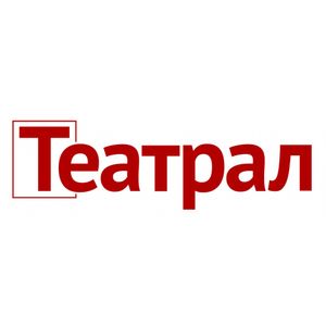 Театрал